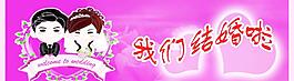 我們結(jié)婚啦圖片