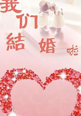 結(jié)婚展架圖片