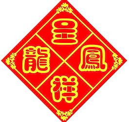 喜字图片