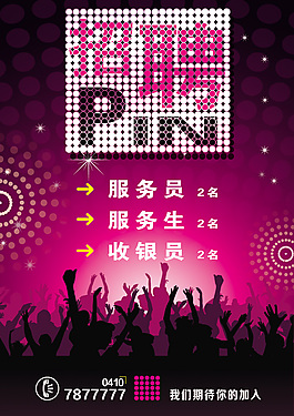 酒吧招聘海报