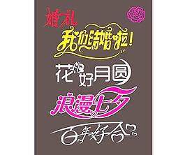 婚慶藝術(shù)字圖片