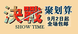 淘寶促銷海報(bào)