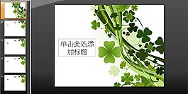 綠色植物四葉草PPT模板