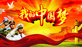 我的中國夢