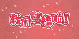 婚禮海報(bào)圖片