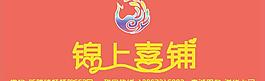 錦上喜鋪 門頭圖片
