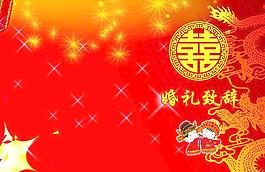 婚礼致辞图片