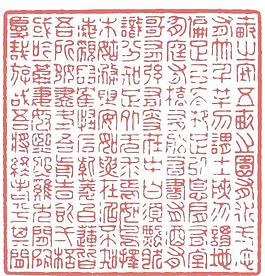 中國(guó)傳統(tǒng)印矢量素材
