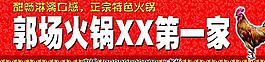 郭場火鍋