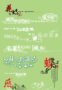 婚紗字體