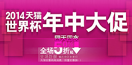 2014世界杯年中大促banner