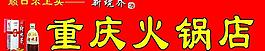 火鍋店門頭