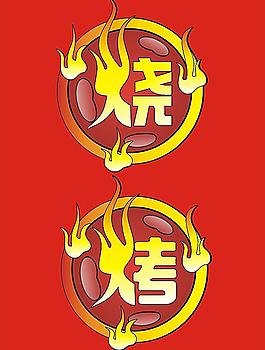 烧烤素材