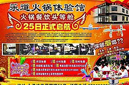 樂道火鍋體驗館