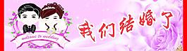我們結(jié)婚了圖片