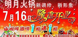 明月火鍋隆重開業(yè)