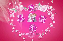喜結良緣圖片