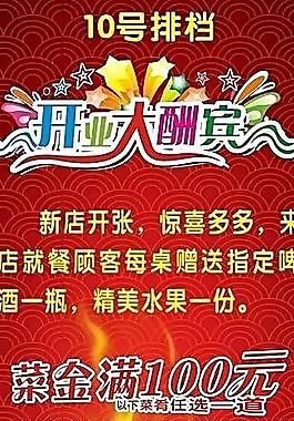 开业大酬宾
