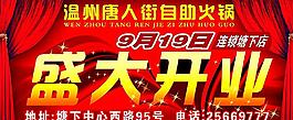盛大開(kāi)業(yè) 唐人街自助火鍋