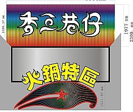 火鍋 燈箱 香港仔 門頭