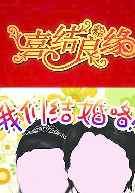 結(jié)婚展架圖片