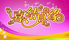 喜結(jié)良緣圖片