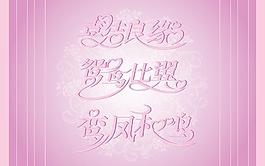 結婚賀詞圖片