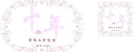 婚慶LOGO結(jié)婚十年紀(jì)念圖片