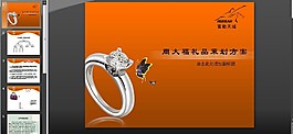 周大福珠寶策劃方案PPT模板