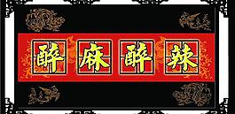 醉麻醉辣