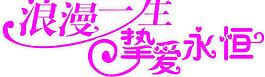浪漫一生 摯愛永恒圖片