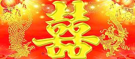 喜字圖片