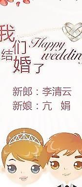 我們結(jié)婚了圖片
