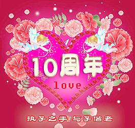 結(jié)婚10周年圖片