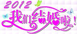 我們結婚啦圖片