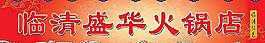 火鍋店門頭廣告