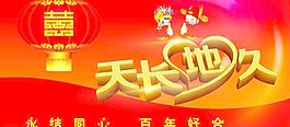 天長地久圖片