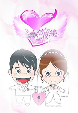 結(jié)婚卡通圖圖片