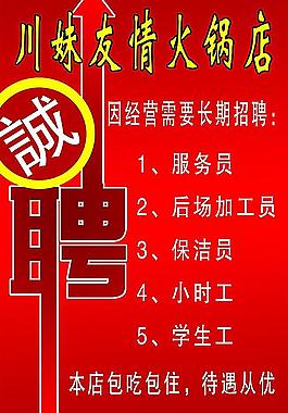 火鍋電招聘海報