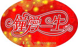 鐘愛一生圖片