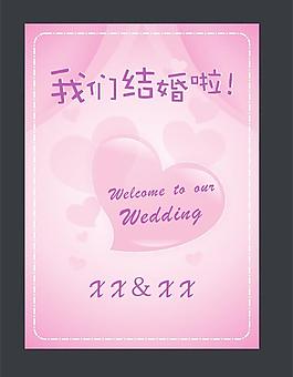婚禮迎賓牌 婚慶素材 我們結婚了圖片