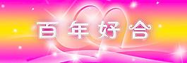 百年好合圖片