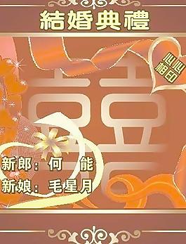 結(jié)婚典禮牌子圖片