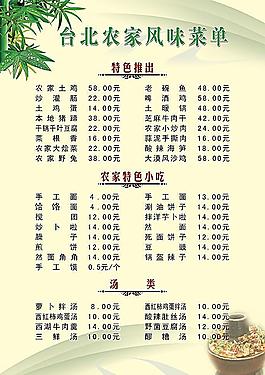 臺北農家風味菜單