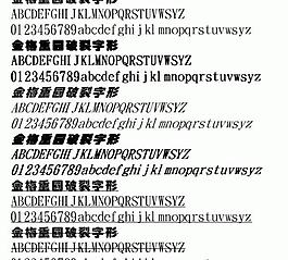 金梅重圓破裂字形 中文字體下載