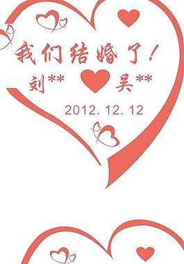 愛心 我們結(jié)婚了圖片