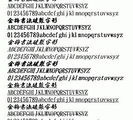 金梅書法破裂字形 中文字体下载