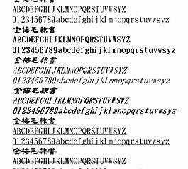 金梅毛隸書 中文字體下載