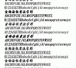 金梅海報書法字形 中文字體下載