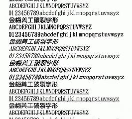 金梅美工破裂字形 中文字體下載